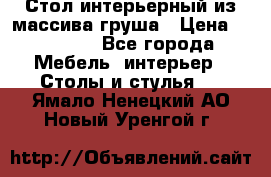 Стол интерьерный из массива груша › Цена ­ 85 000 - Все города Мебель, интерьер » Столы и стулья   . Ямало-Ненецкий АО,Новый Уренгой г.